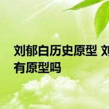 刘郁白历史原型 刘郁白有原型吗