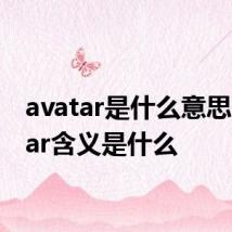 avatar是什么意思 avatar含义是什么