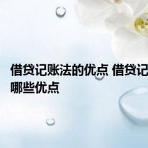 借贷记账法的优点 借贷记账法有哪些优点