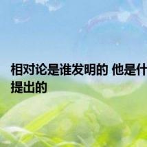 相对论是谁发明的 他是什么时候提出的