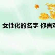 女性化的名字 你喜欢吗