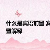什么是宾语前置 宾语前置解释