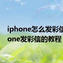 iphone怎么发彩信 iphone发彩信的教程