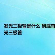 发光三极管是什么 到底有没有发光三极管