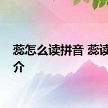 蕊怎么读拼音 蕊读音简介