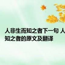 人非生而知之者下一句 人非生而知之者的原文及翻译