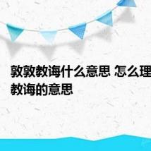 敦敦教诲什么意思 怎么理解敦敦教诲的意思