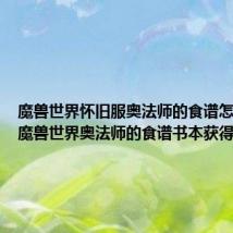 魔兽世界怀旧服奥法师的食谱怎么获得 魔兽世界奥法师的食谱书本获得攻略