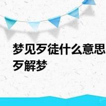 梦见歹徒什么意思 梦见歹解梦