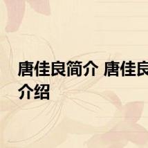 唐佳良简介 唐佳良简介介绍