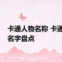卡通人物名称 卡通人物名字盘点