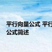 平行向量公式 平行向量公式简述