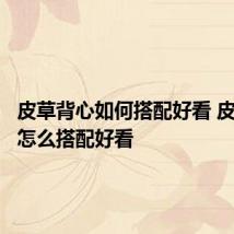 皮草背心如何搭配好看 皮草背心怎么搭配好看