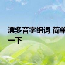 漂多音字组词 简单介绍一下