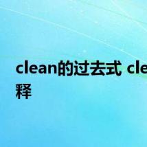 clean的过去式 clean解释