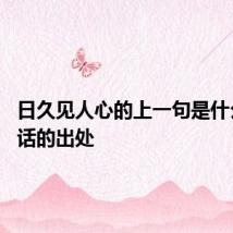 日久见人心的上一句是什么 这句话的出处