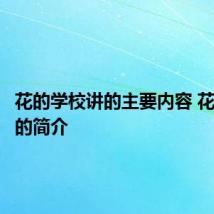 花的学校讲的主要内容 花的学校的简介