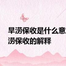 旱涝保收是什么意思 旱涝保收的解释