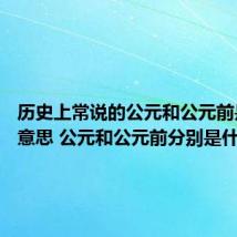 历史上常说的公元和公元前是什么意思 公元和公元前分别是什么意思