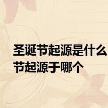 圣诞节起源是什么 圣诞节起源于哪个
