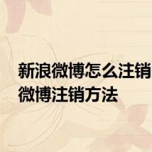 新浪微博怎么注销 新浪微博注销方法