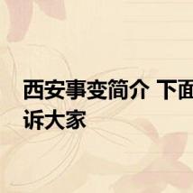 西安事变简介 下面就告诉大家