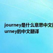 journey是什么意思中文翻译 journey的中文翻译