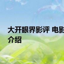 大开眼界影评 电影内容介绍