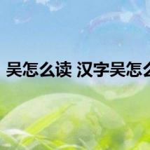 吴怎么读 汉字吴怎么读