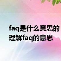 faq是什么意思的 怎么理解faq的意思