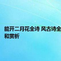 能开二月花全诗 风古诗全文翻译和赏析