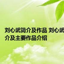 刘心武简介及作品 刘心武个人简介及主要作品介绍
