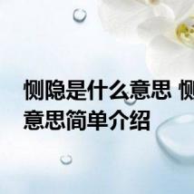 恻隐是什么意思 恻隐的意思简单介绍