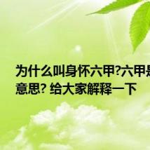 为什么叫身怀六甲?六甲是什么意思? 给大家解释一下