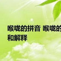 喉咙的拼音 喉咙的读音和解释