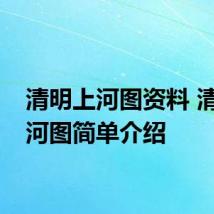 清明上河图资料 清明上河图简单介绍