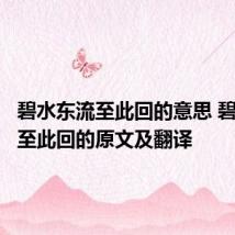 碧水东流至此回的意思 碧水东流至此回的原文及翻译
