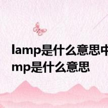 lamp是什么意思中文 lamp是什么意思