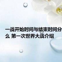 一战开始时间与结束时间分别是什么 第一次世界大战介绍