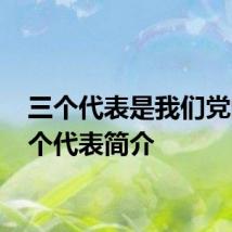 三个代表是我们党的 三个代表简介