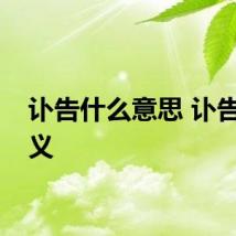 讣告什么意思 讣告的含义