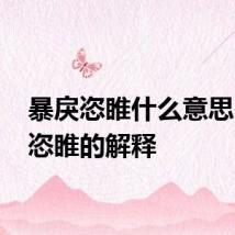 暴戾恣睢什么意思 暴戾恣睢的解释