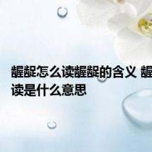 龌龊怎么读龌龊的含义 龌龊如何读是什么意思