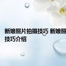 新娘照片拍摄技巧 新娘照片拍摄技巧介绍