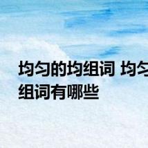 均匀的均组词 均匀的均组词有哪些