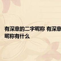 有深意的二字昵称 有深意的二字昵称有什么