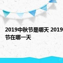 2019中秋节是哪天 2019的中秋节在哪一天