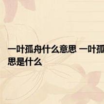 一叶孤舟什么意思 一叶孤舟的意思是什么