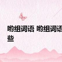 哟组词语 哟组词语有哪些
