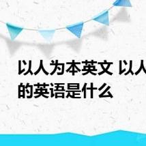 以人为本英文 以人为本的英语是什么
